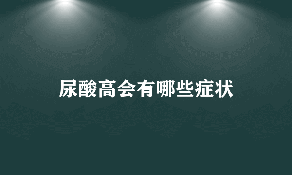 尿酸高会有哪些症状