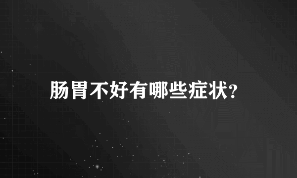 肠胃不好有哪些症状？