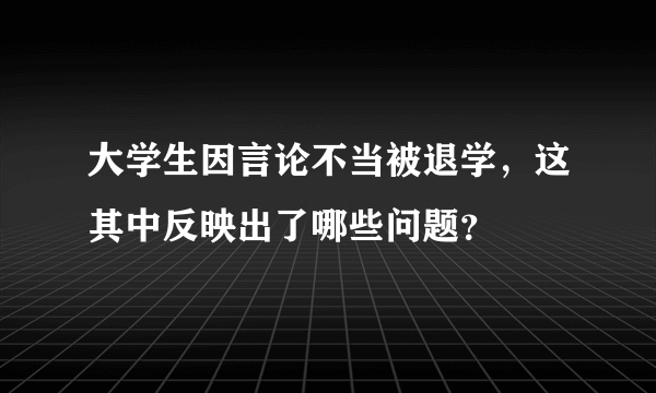 大学生因言论不当被退学，这其中反映出了哪些问题？