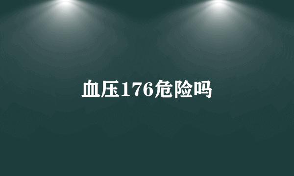 血压176危险吗