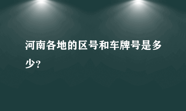 河南各地的区号和车牌号是多少？