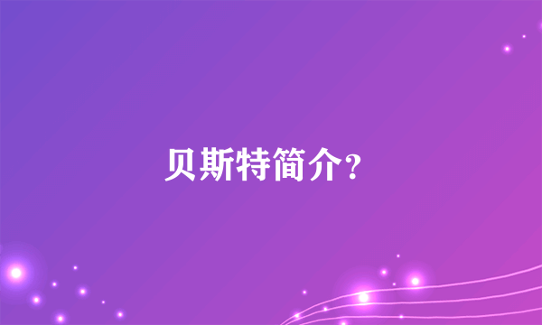 贝斯特简介？