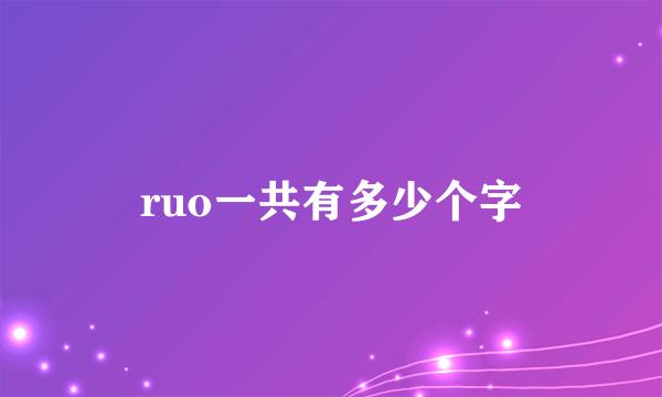 ruo一共有多少个字