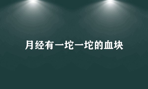 月经有一坨一坨的血块