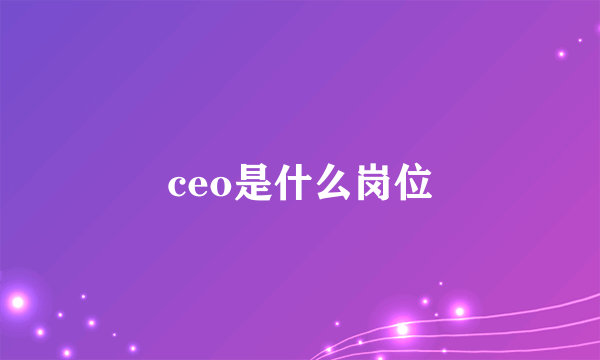 ceo是什么岗位