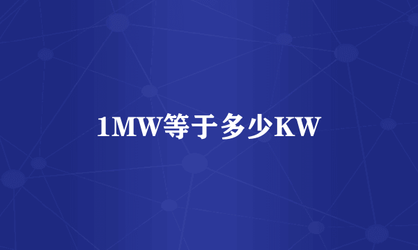 1MW等于多少KW