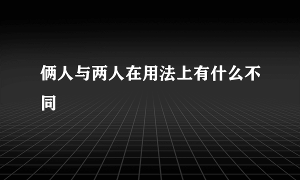 俩人与两人在用法上有什么不同