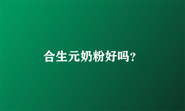 合生元奶粉好吗？