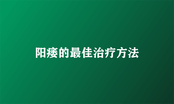 阳痿的最佳治疗方法