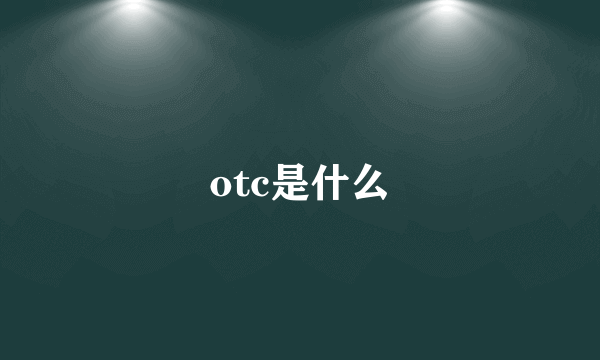 otc是什么