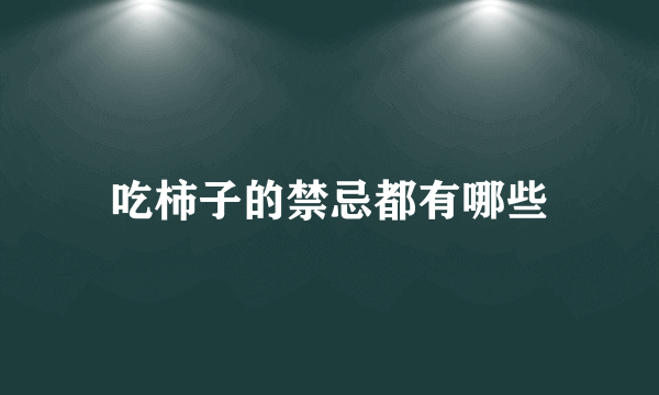 吃柿子的禁忌都有哪些