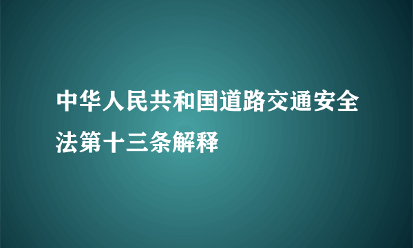 中华人民共和国道路交通安全法第十三条解释