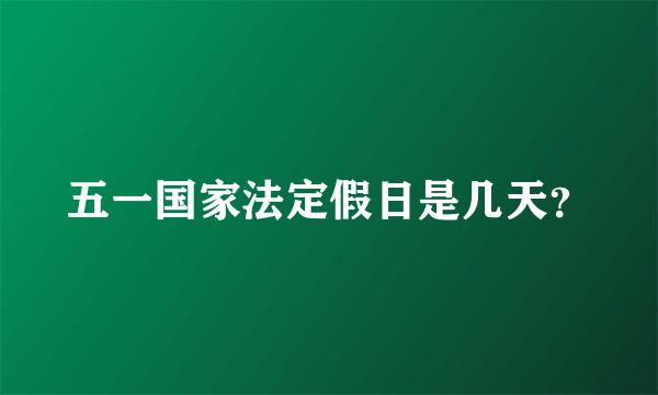 五一国家法定假日是几天？