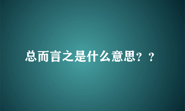 总而言之是什么意思？？