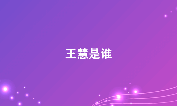 王慧是谁