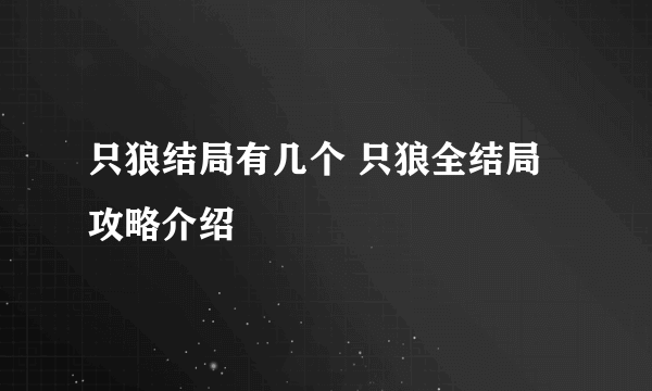 只狼结局有几个 只狼全结局攻略介绍