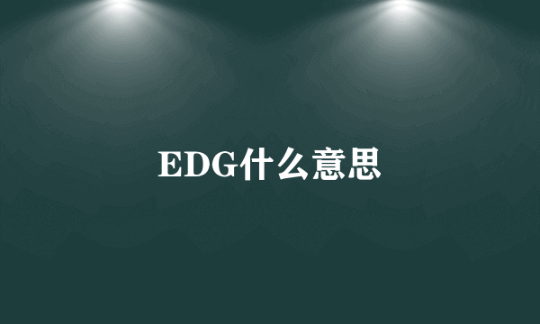 EDG什么意思