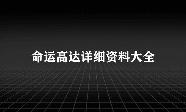 命运高达详细资料大全