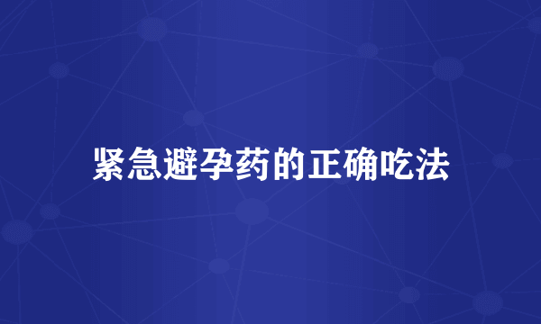 紧急避孕药的正确吃法