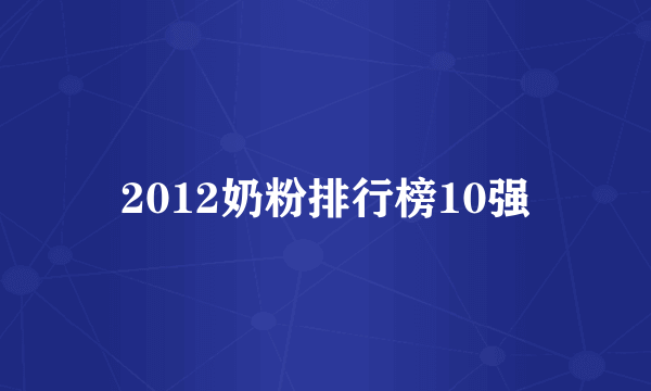 2012奶粉排行榜10强