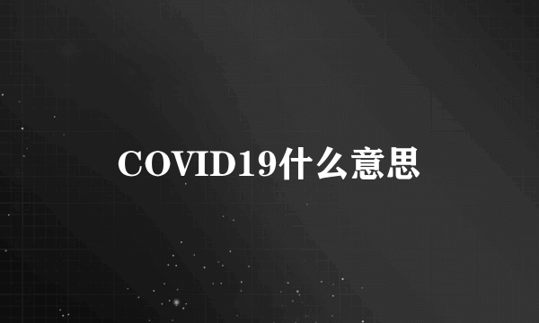 COVID19什么意思