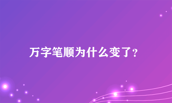 万字笔顺为什么变了？