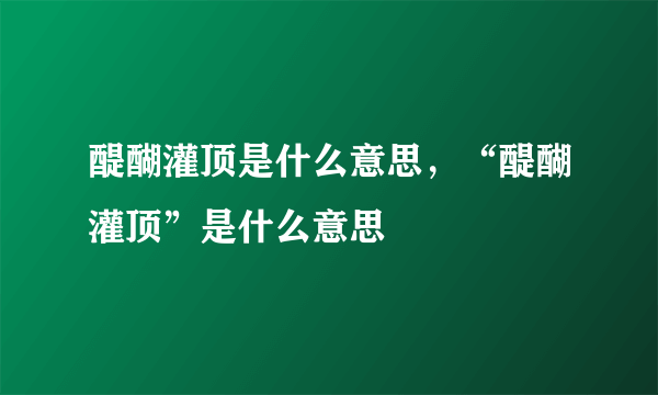 醍醐灌顶是什么意思，“醍醐灌顶”是什么意思