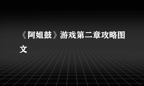 《阿姐鼓》游戏第二章攻略图文