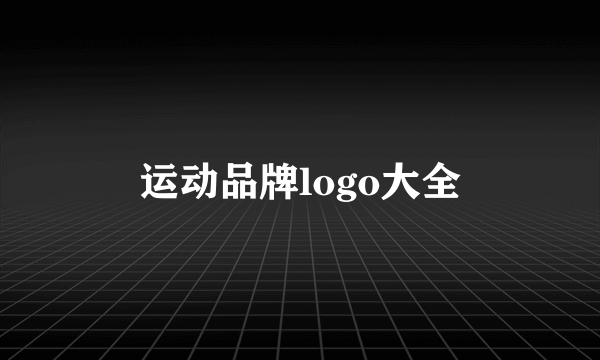 运动品牌logo大全