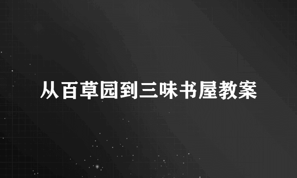 从百草园到三味书屋教案