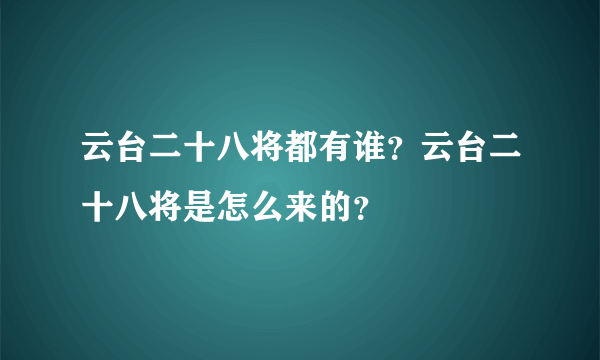 云台二十八将都有谁？云台二十八将是怎么来的？