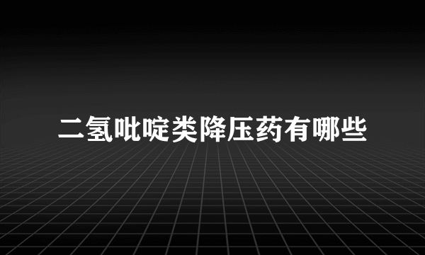 二氢吡啶类降压药有哪些