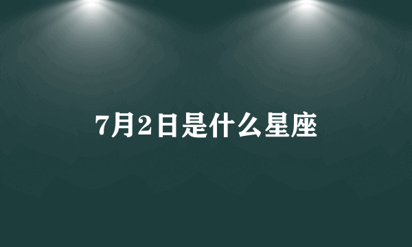 7月2日是什么星座