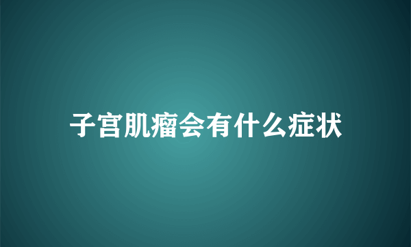 子宫肌瘤会有什么症状