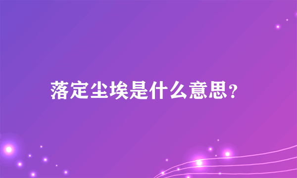 落定尘埃是什么意思？