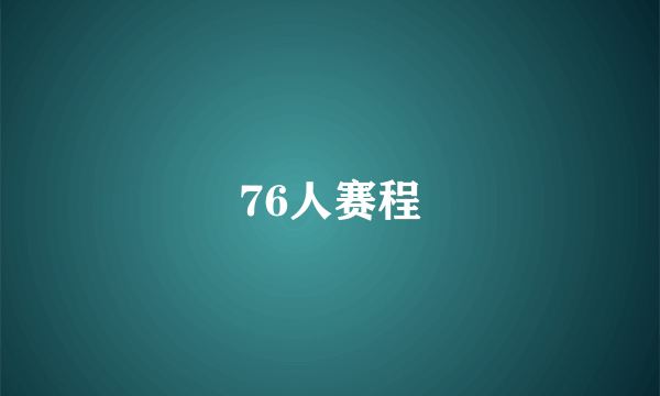 76人赛程