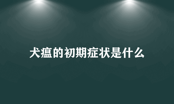 犬瘟的初期症状是什么