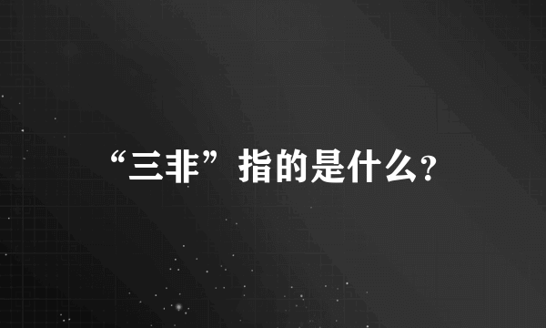 “三非”指的是什么？