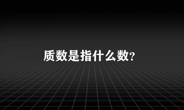 质数是指什么数？