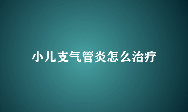 小儿支气管炎怎么治疗