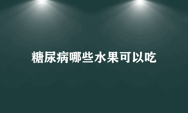 糖尿病哪些水果可以吃