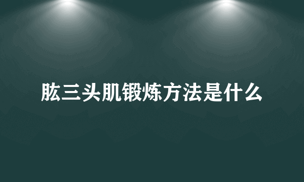 肱三头肌锻炼方法是什么