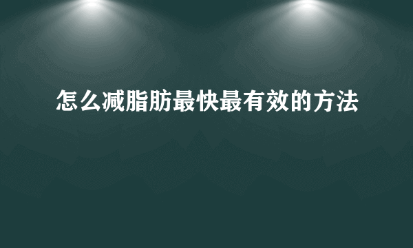 怎么减脂肪最快最有效的方法