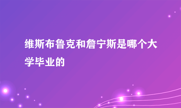 维斯布鲁克和詹宁斯是哪个大学毕业的