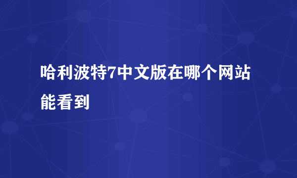 哈利波特7中文版在哪个网站能看到