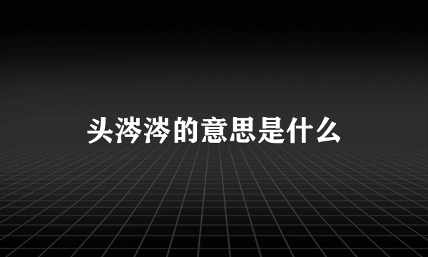 头涔涔的意思是什么