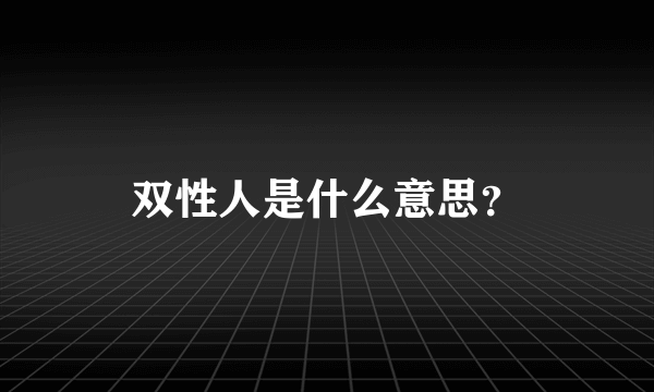 双性人是什么意思？