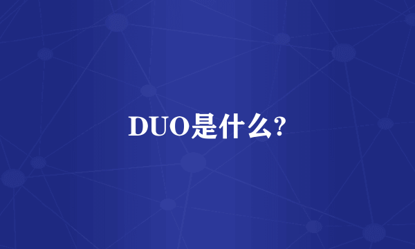 DUO是什么?