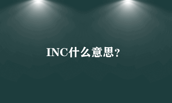 INC什么意思？