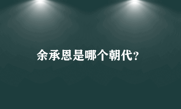 余承恩是哪个朝代？